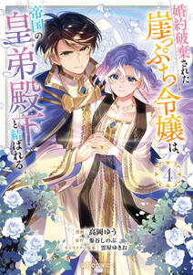 婚約破棄された崖っぷち令嬢は、帝国の皇弟殿下と結ばれる