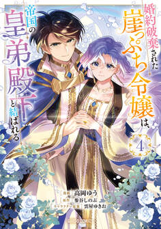 婚約破棄された崖っぷち令嬢は、帝国の皇弟殿下と結ばれる