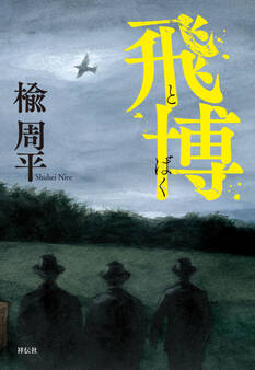 飛博(とばく)