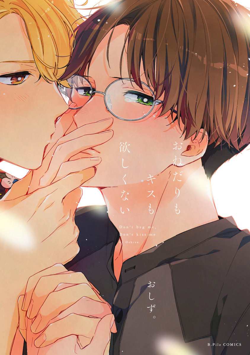 【期間限定　試し読み増量版　閲覧期限2026年6月24日】おねだりもキスも欲しくない【電子限定漫画付き】