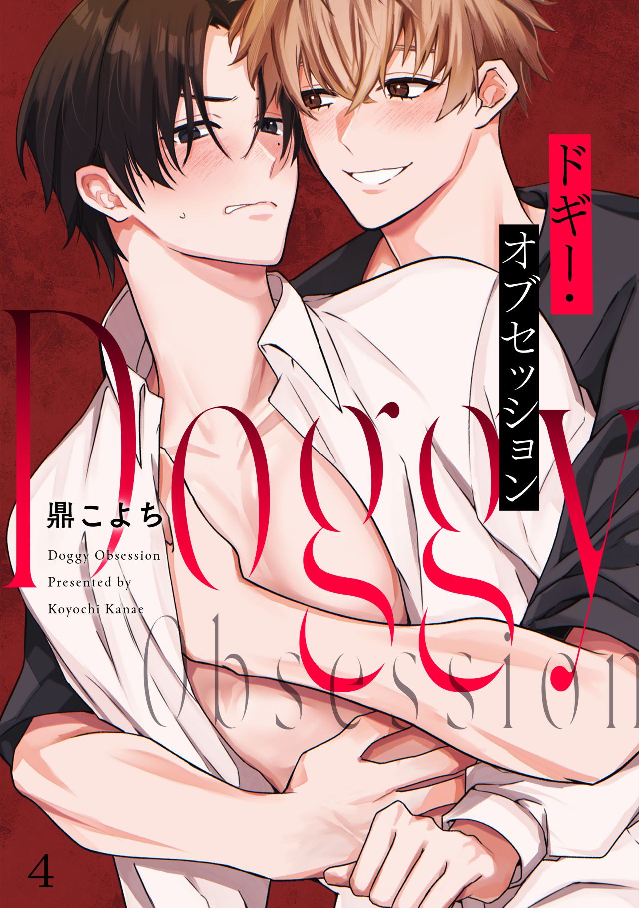 ドギー・オブセッション(4)