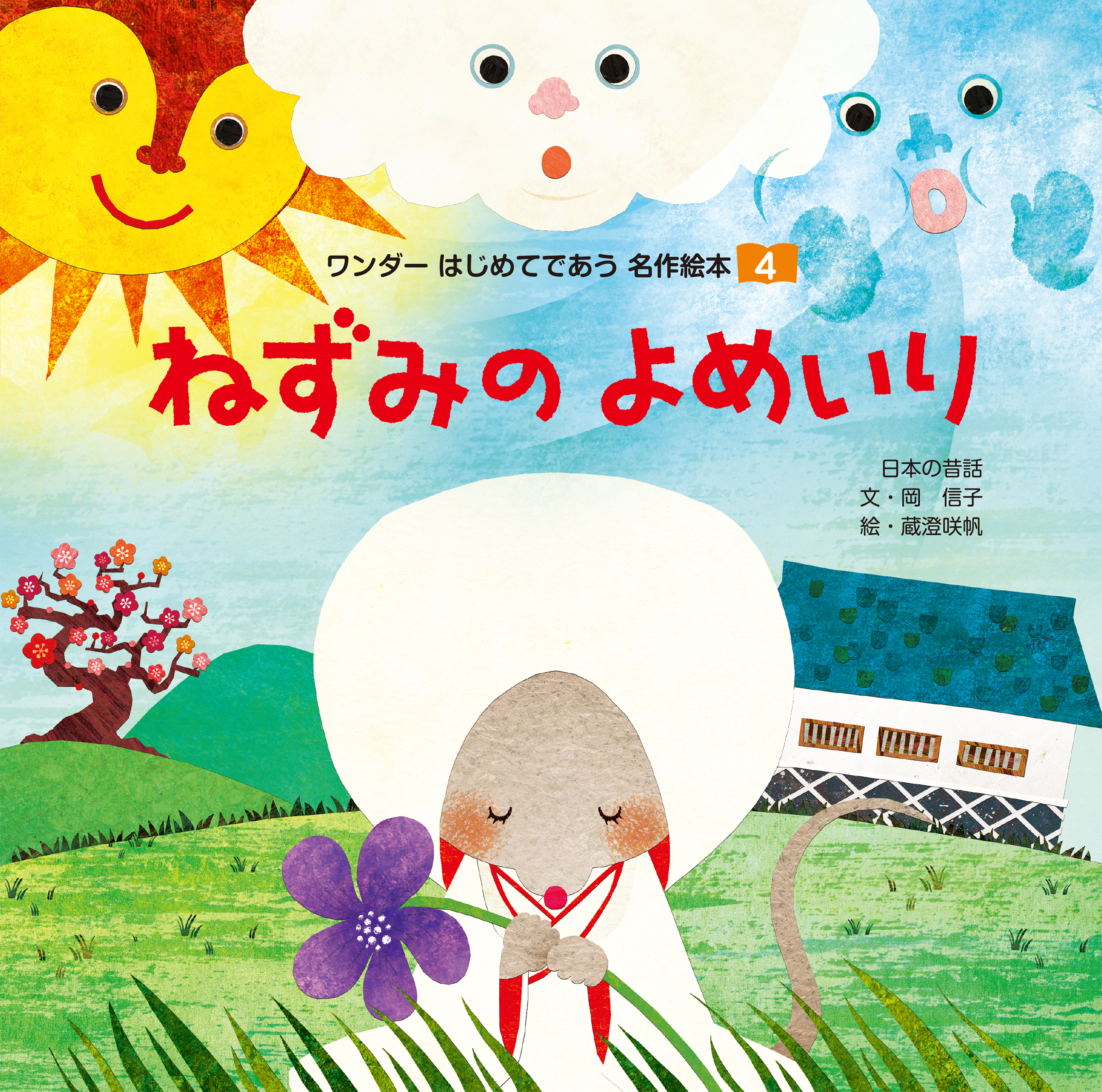 ねずみのよめいり（2014年版）