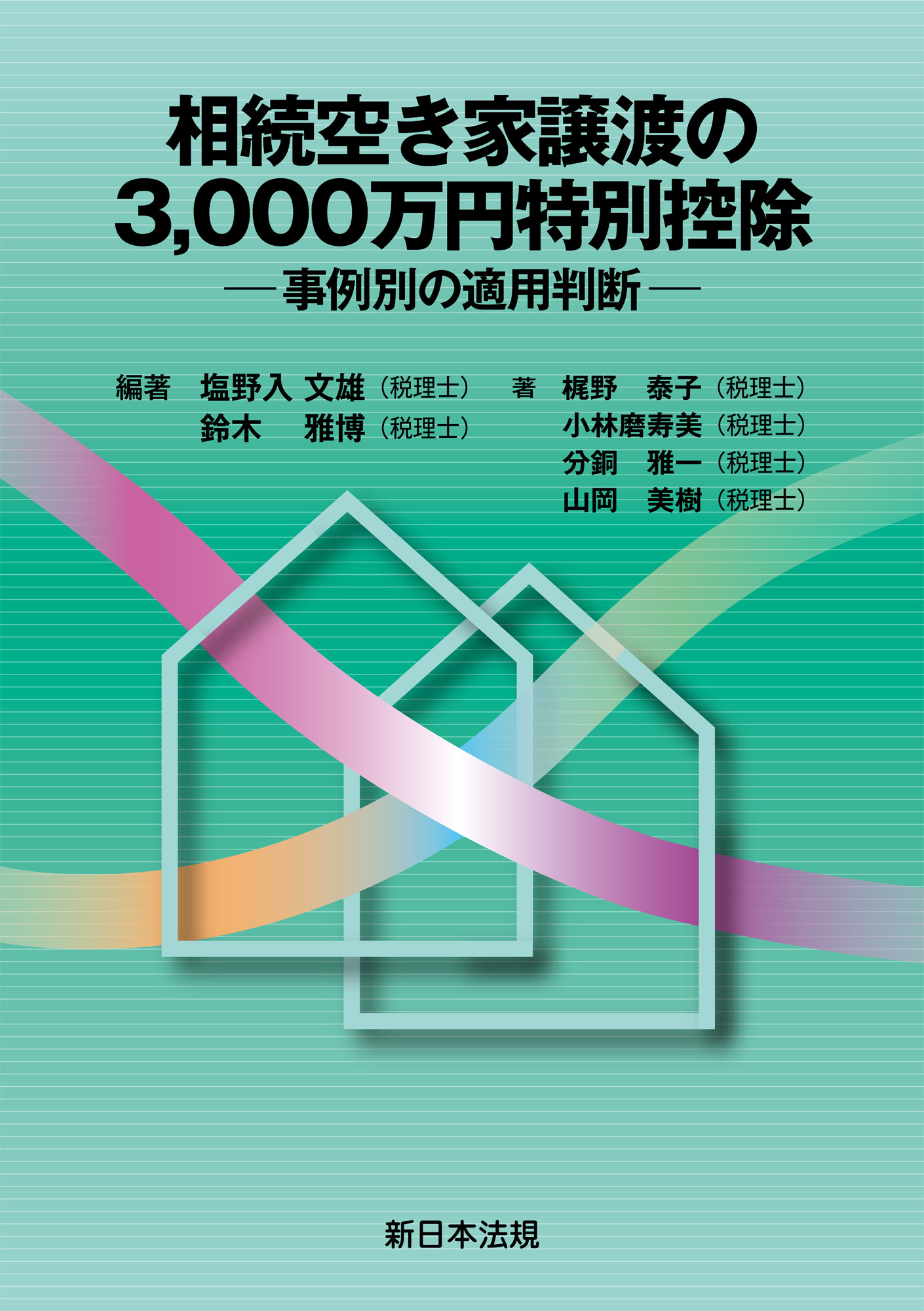 相続空き家譲渡の3，000万円特別控除－事例別の適用判断－