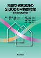 相続空き家譲渡の3,000万円特別控除-事例別の適用判断-