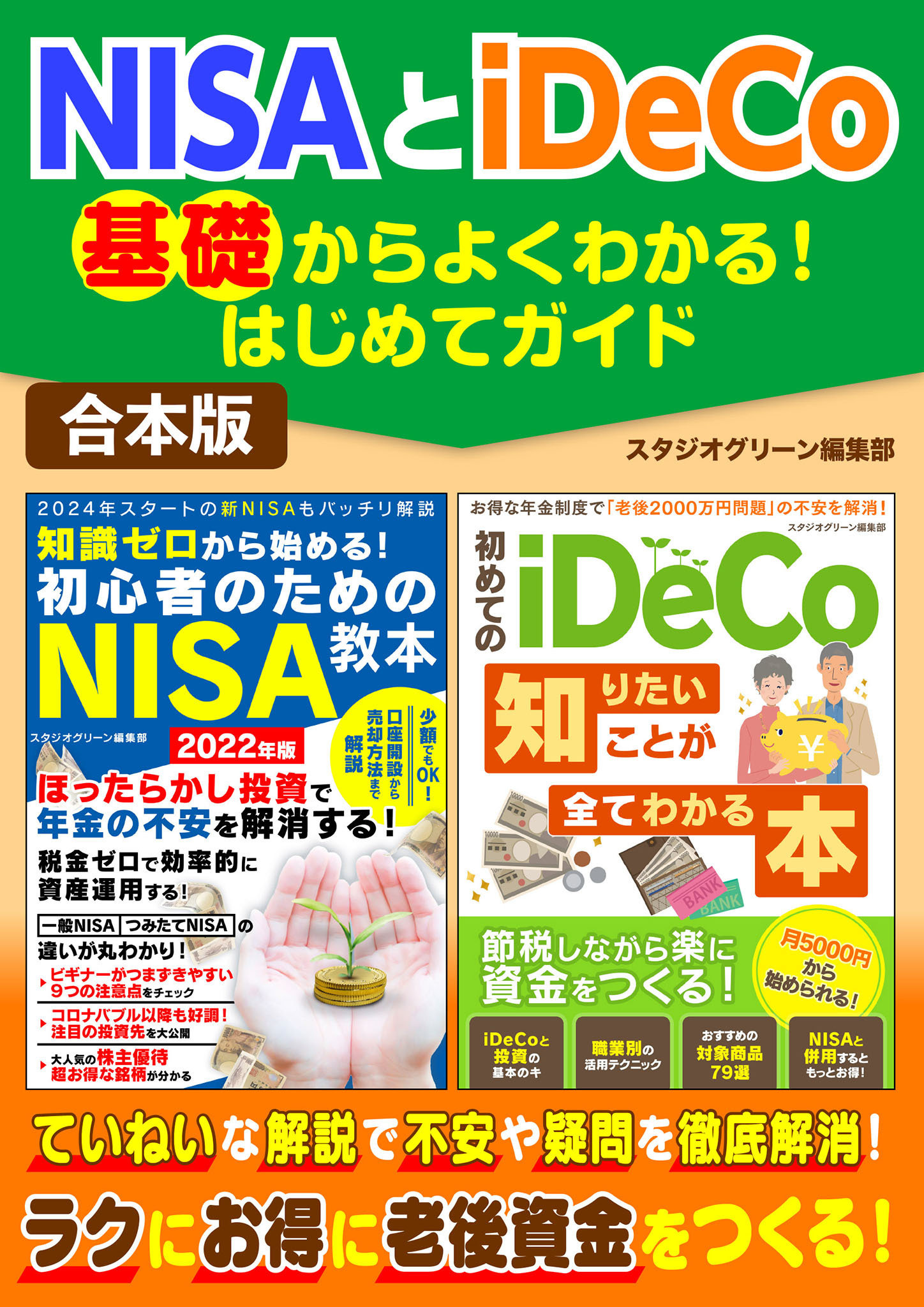 NISAとiDeCo基礎からよくわかる！はじめてガイド