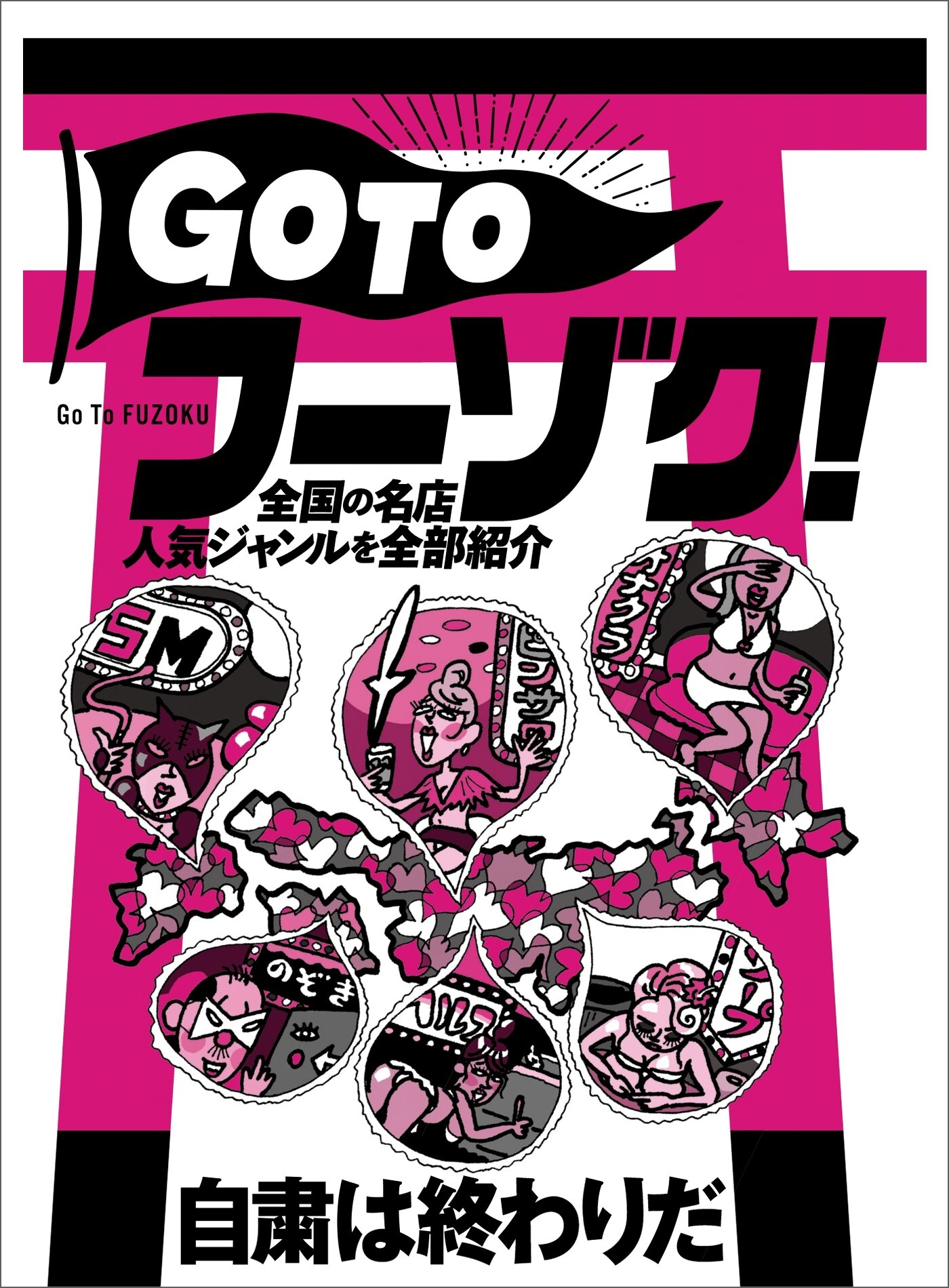 自粛は終わりだＧＯ ＴＯフーゾク 全国の名店人気ジャンルを全部紹介★朝には行列ができる間違いのないお店★九州中の美人が集まるとのウワサ★裏モノＪＡＰＡＮ【特集】
