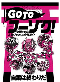 自粛は終わりだGO TOフーゾク 全国の名店人気ジャンルを全部紹介★朝には行列ができる間違いのないお店★九州中の美人が集まるとのウワサ★裏モノJAPAN【特集】