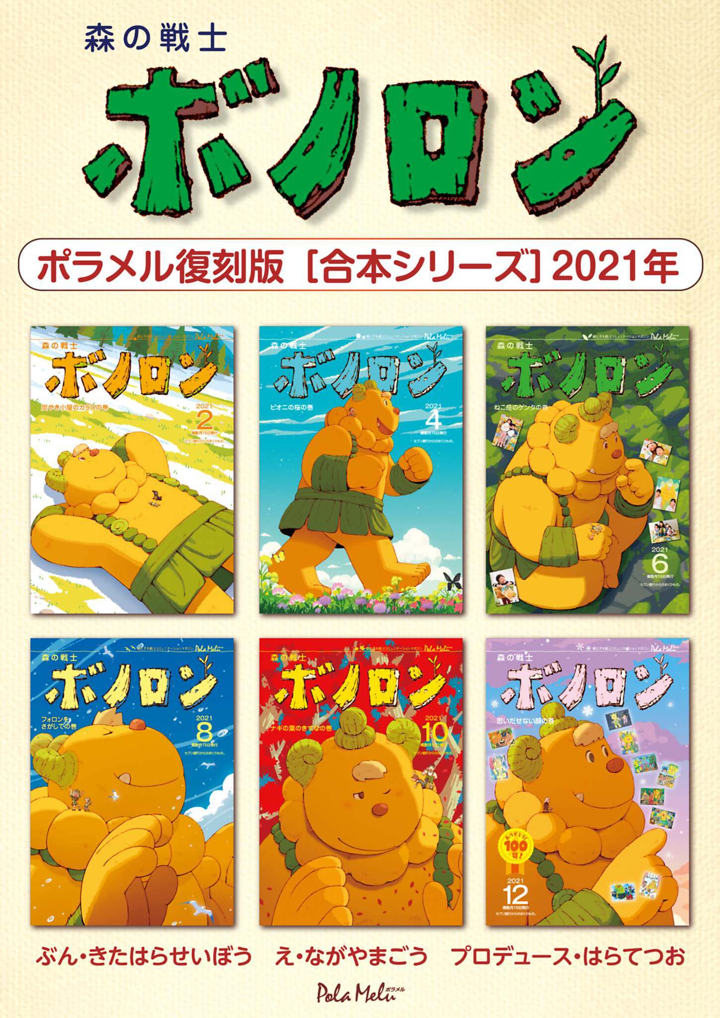 森の戦士ボノロン ポラメル復刻版 【合本シリーズ】2021年