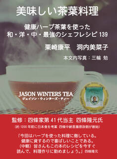 美味しい茶葉料理 ~健康ハーブ茶葉を使った和・洋・中・最強のシェフレシピ139~ JASON WINTERS TEA(ジェイソン・ウィンターズ・ティー)