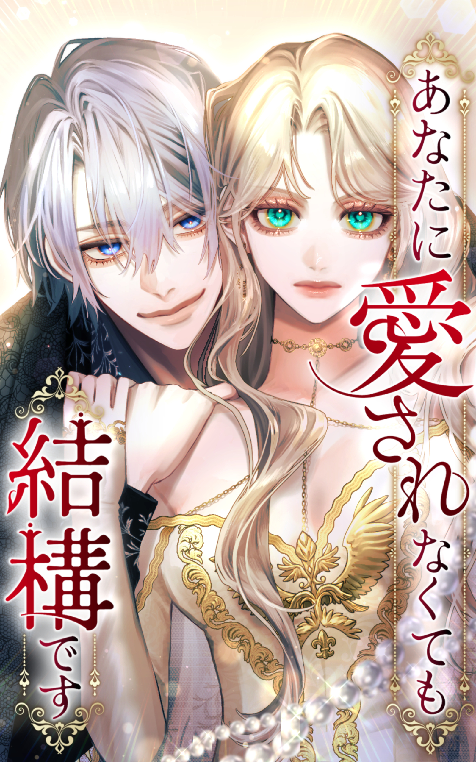 あなたに愛されなくても結構です 1話「はじまりの日」【タテヨミ】