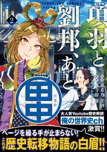 項羽と劉邦 あと田中 コミック 無料 試し読みなら Amebaマンガ 旧 読書のお時間です