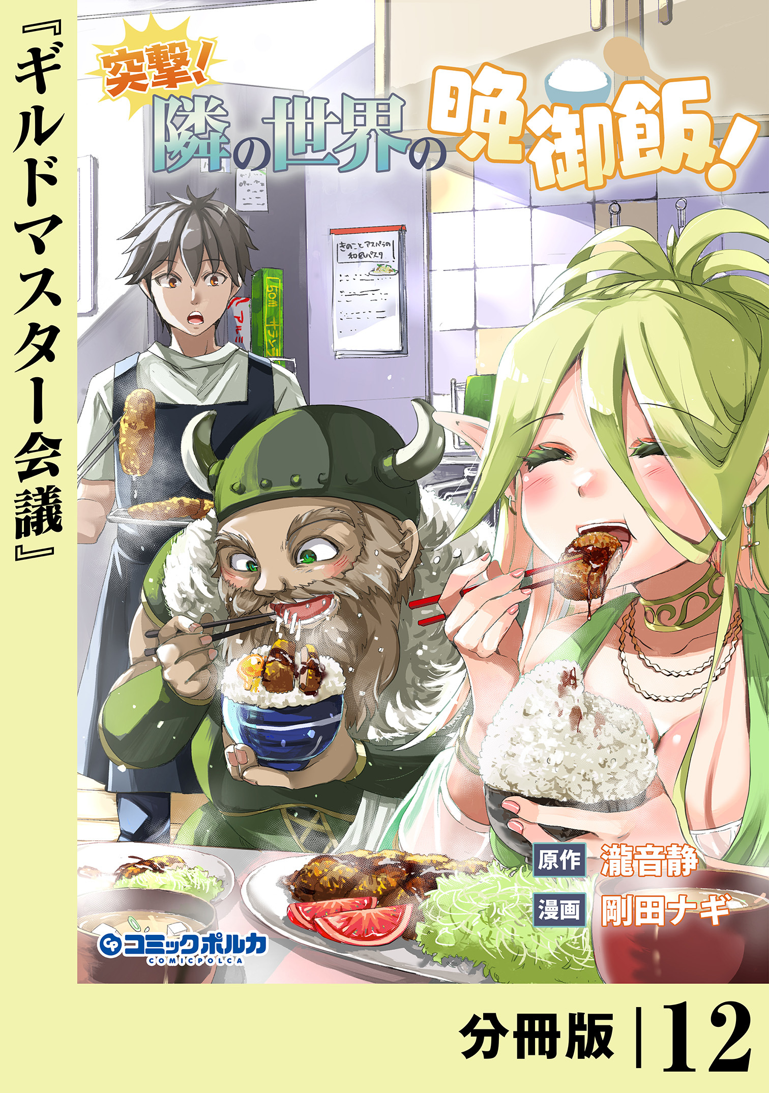 突撃！　隣の世界の晩御飯！【分冊版】１２