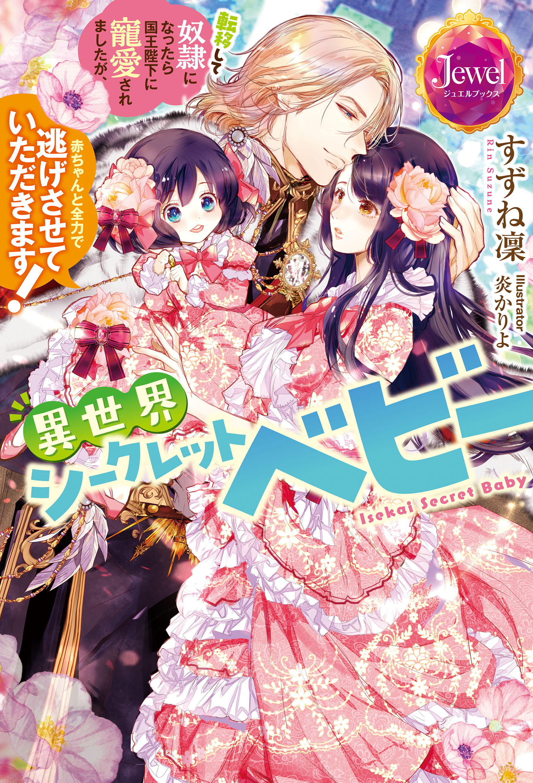 異世界シークレットベビー　転移して奴隷になったら国王陛下に寵愛されましたが、赤ちゃんと全力で逃げさせていただきます！