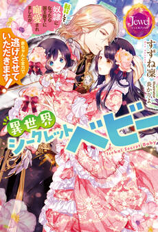 異世界シークレットベビー 転移して奴隷になったら国王陛下に寵愛されましたが、赤ちゃんと全力で逃げさせていただきます!