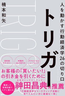 トリガー 人を動かす行動経済学26の切り口