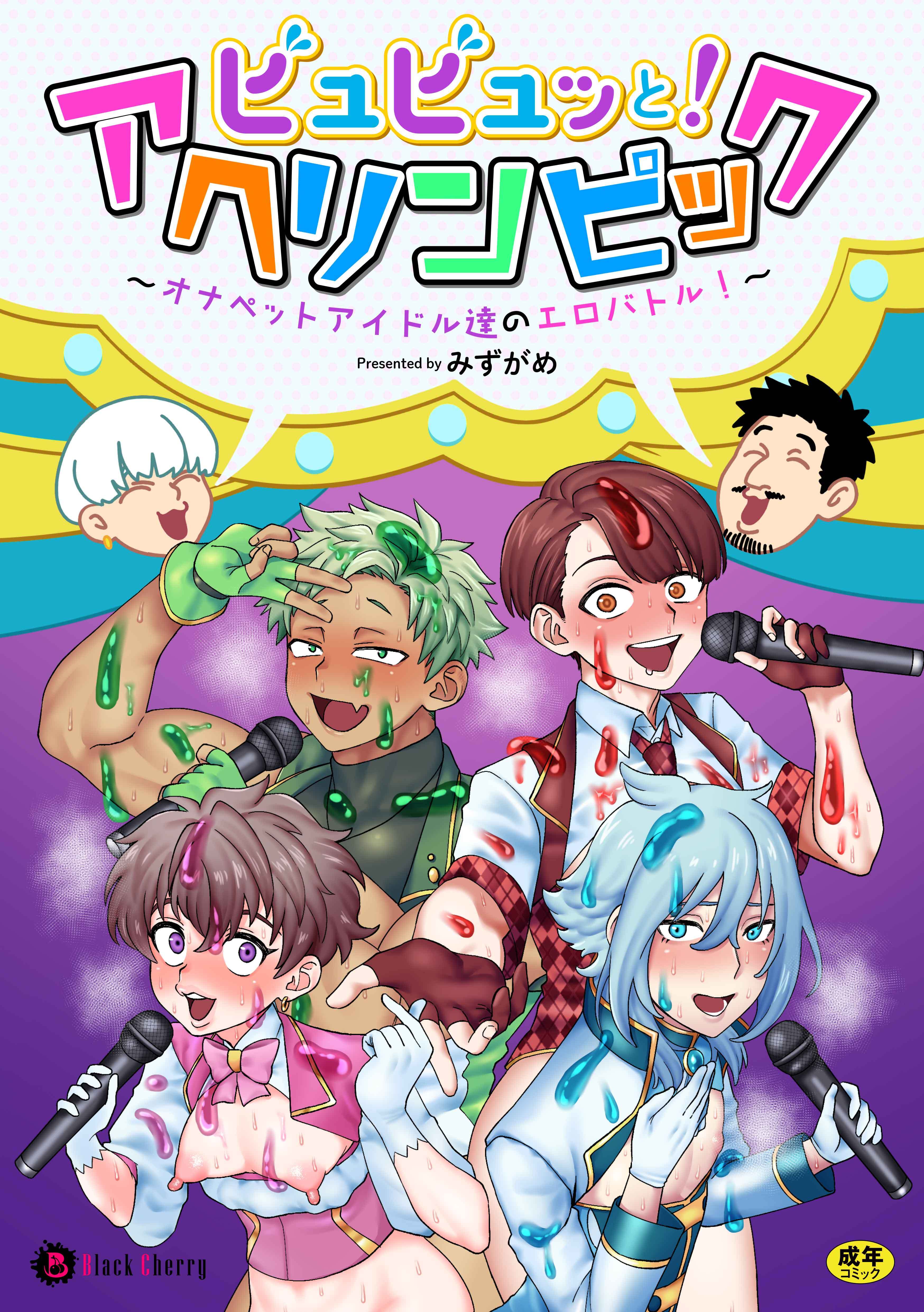 ビュビュッと！アヘリンピック～オナペットアイドル達のエロバトル！～