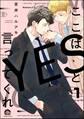 ここはYESと言ってくれ(分冊版) 【第1話】
