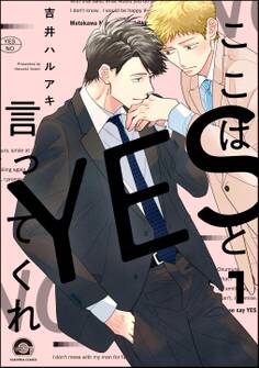 ここはYESと言ってくれ(分冊版) 【第1話】