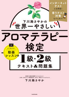 下川路さやかの世界一やさしいアロマテラピー検定1級・2級 テキスト&問題集