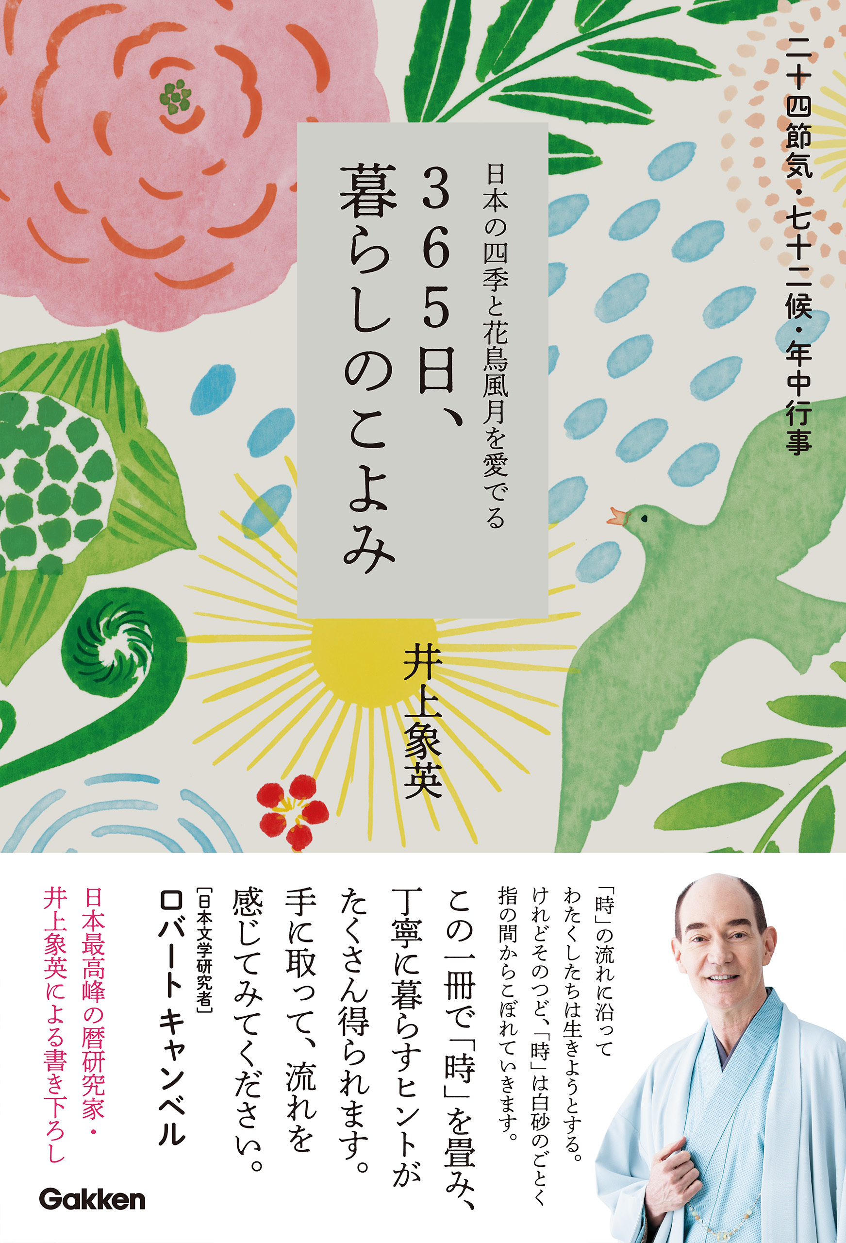 365日、暮らしのこよみ