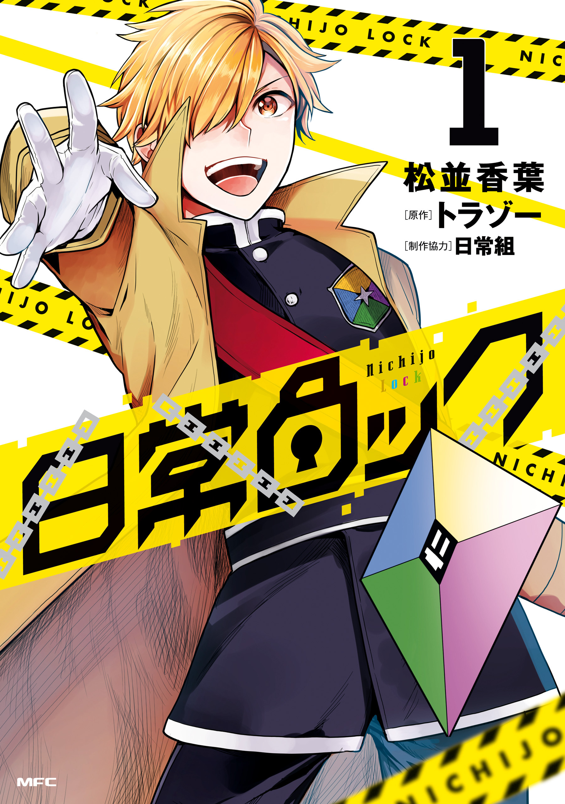 日常ロック  1