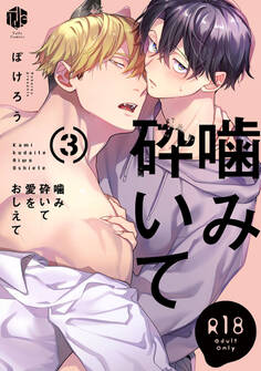 【18禁版】噛み砕いて愛をおしえて【コミックス版】