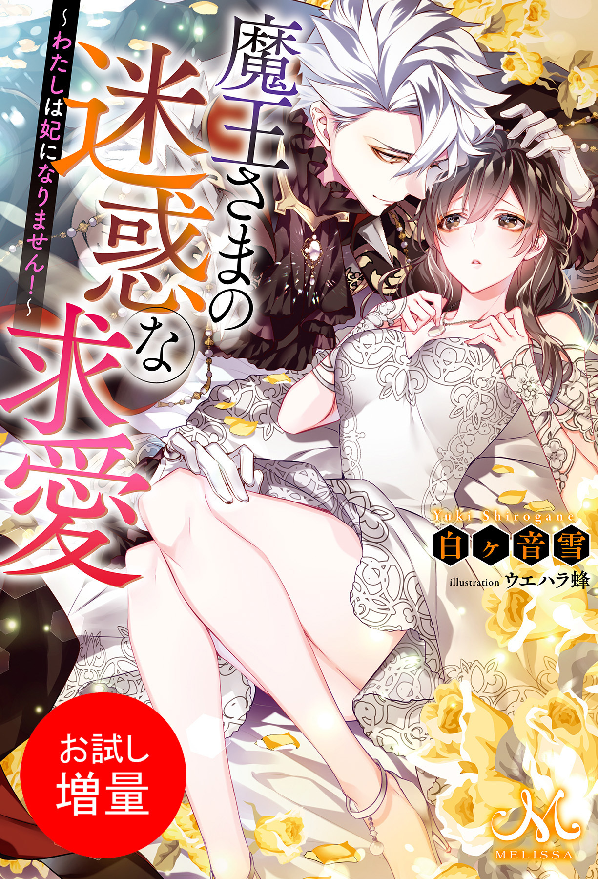 【期間限定　試し読み増量版】魔王さまの迷惑な求愛～わたしは妃になりません！～