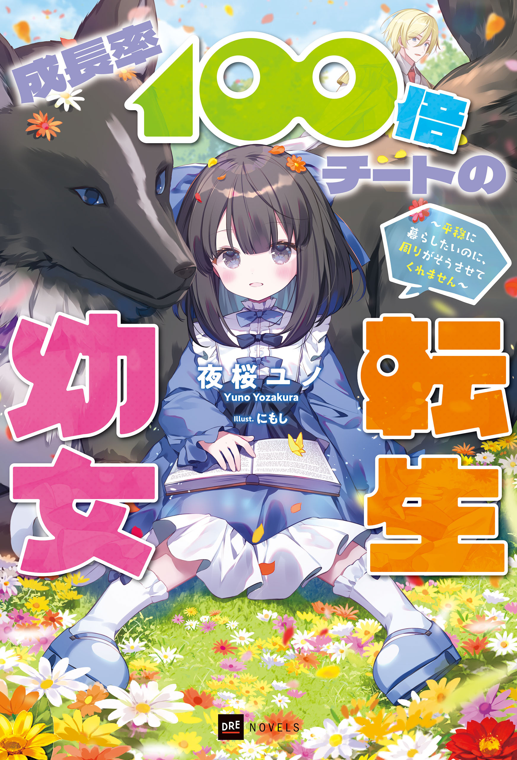 成長率100倍チートの転生幼女 ～平穏に暮らしたいのに、周りがそうさせてくれません～【電子特典付き】