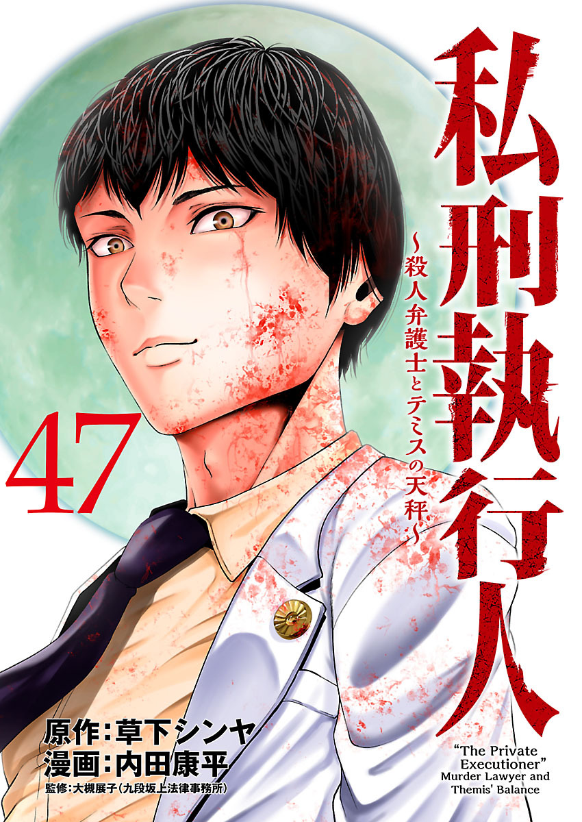 私刑執行人～殺人弁護士とテミスの天秤～(話売り)　#47