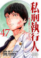 私刑執行人~殺人弁護士とテミスの天秤~(話売り) #47
