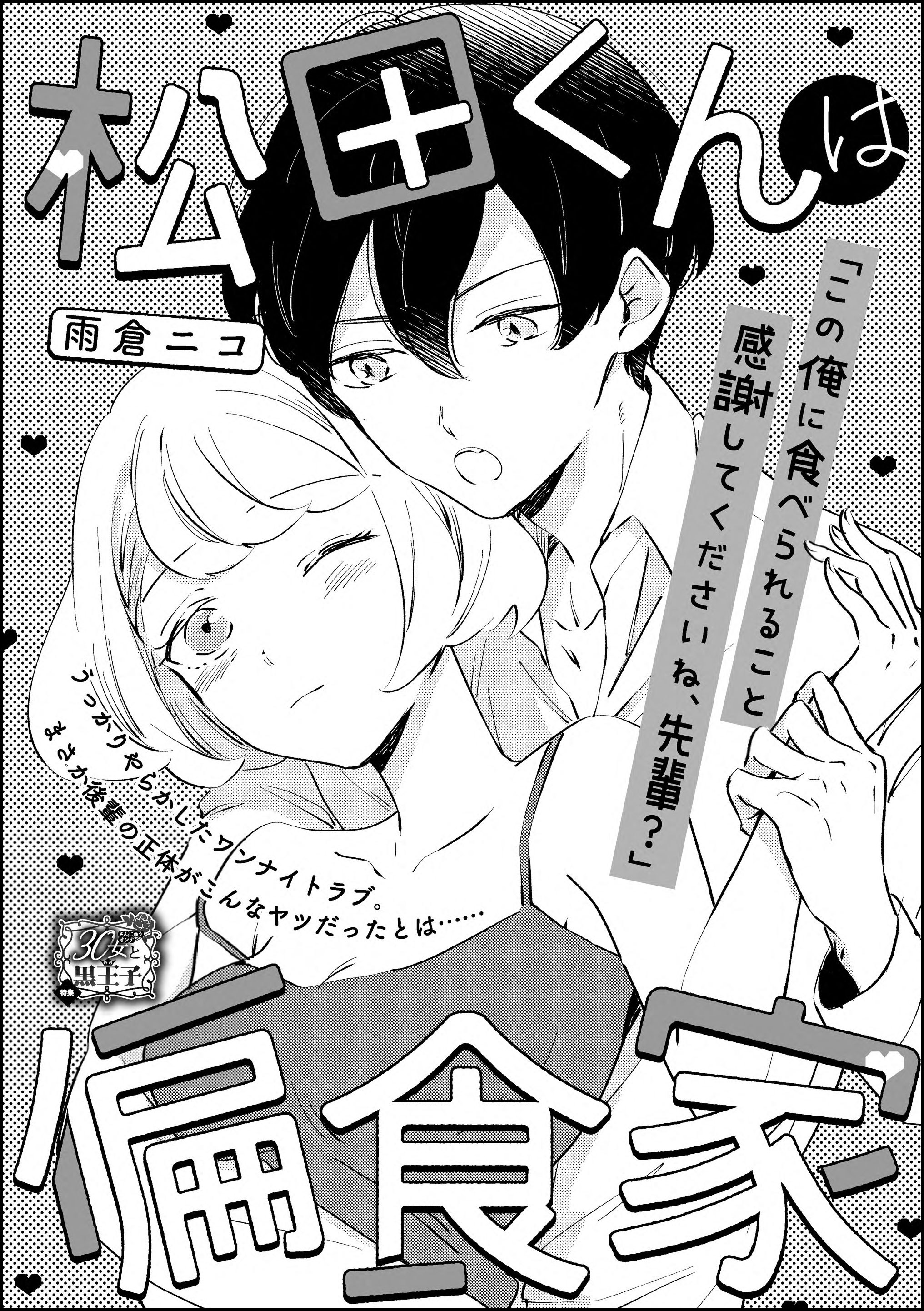 松田くんは偏食家（単話版）