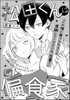 松田くんは偏食家(単話版)