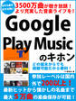 3500万曲が聴き放題! より充実した音楽ライフを! Google Play Musicのキホン