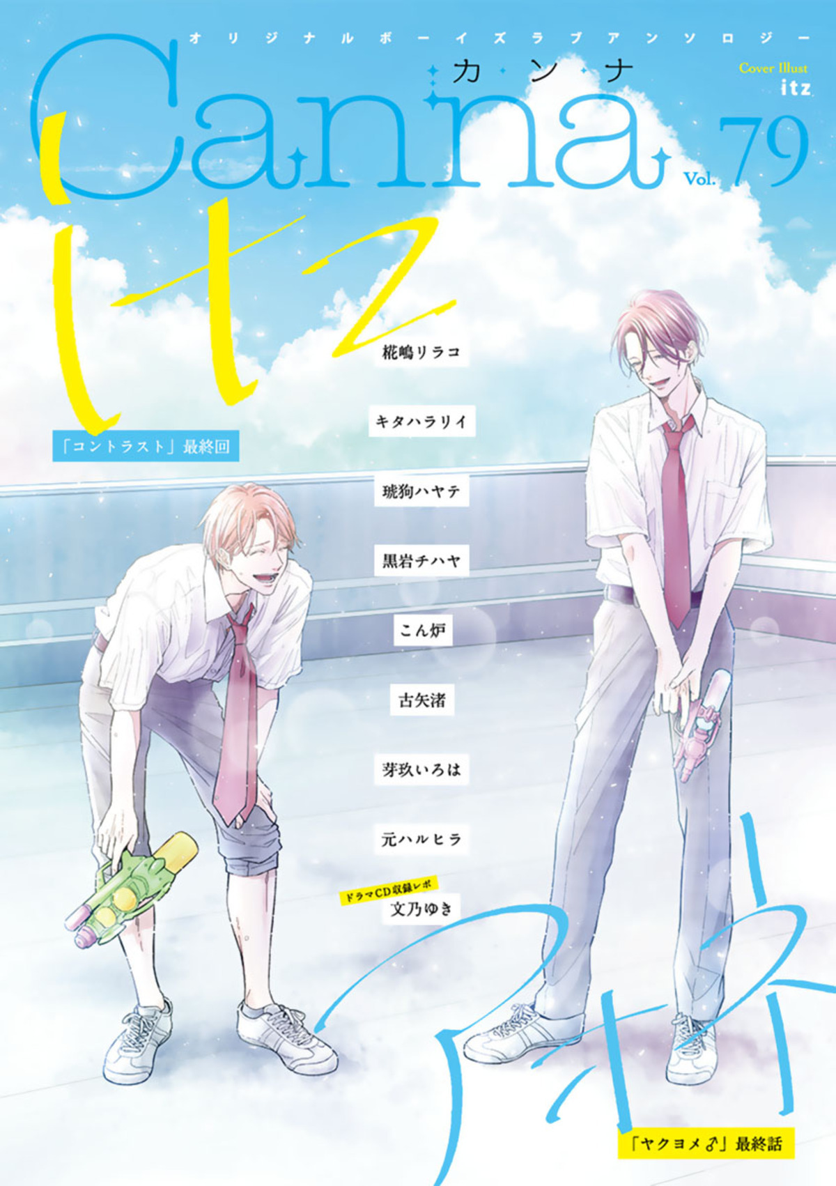 オリジナルボーイズラブアンソロジーCanna Vol.79
