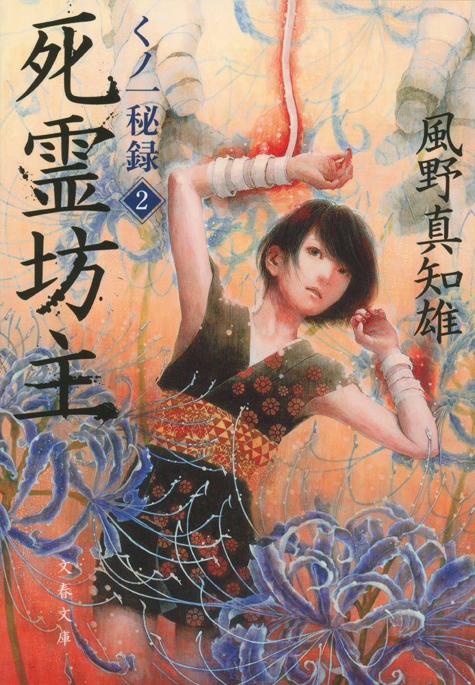 死霊坊主　くノ一秘録２