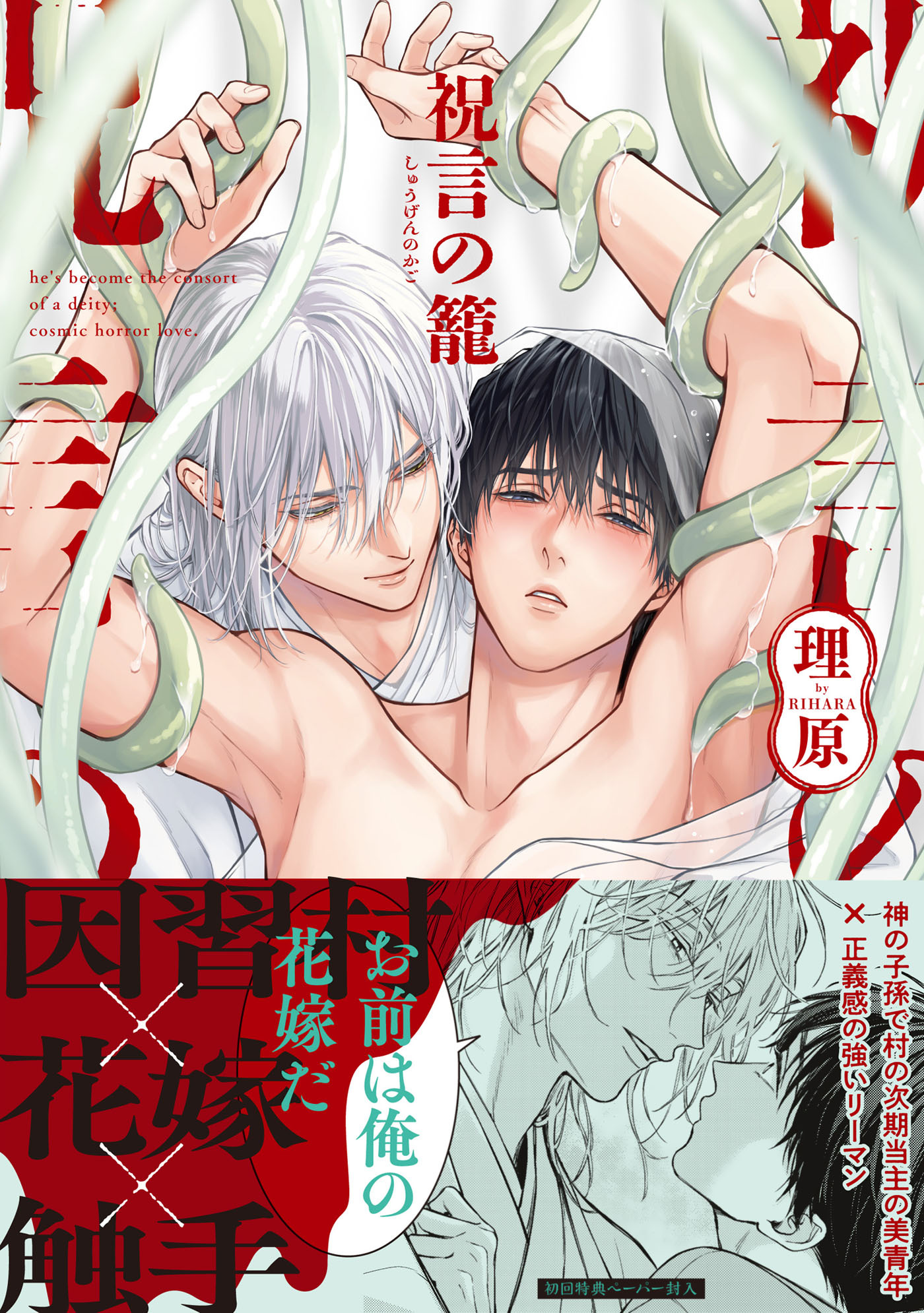 祝言の籠【ペーパー付】【電子限定ペーパー付】