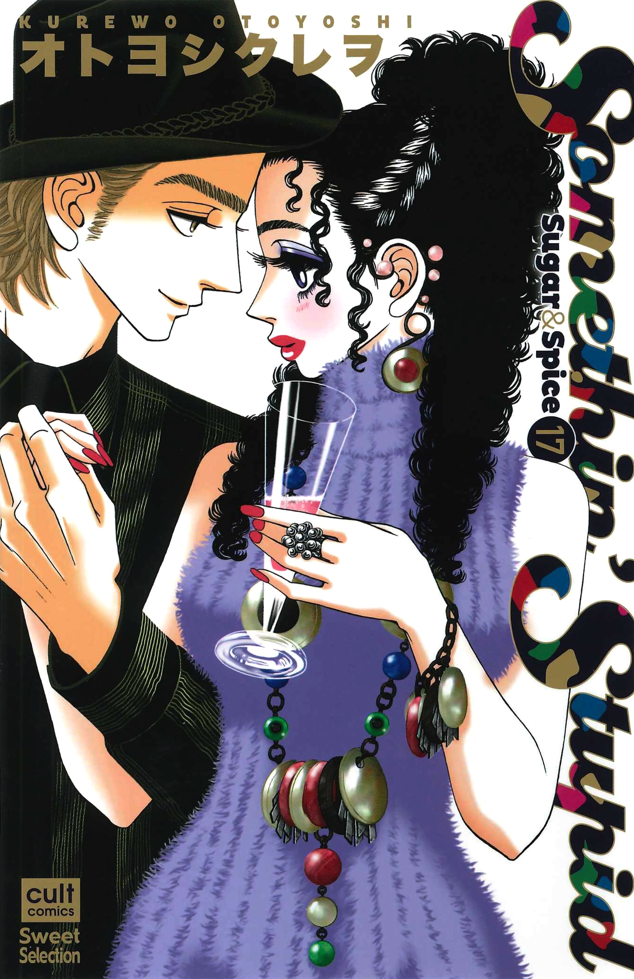 Sugar&Spice 17～Somethin' Stupid～