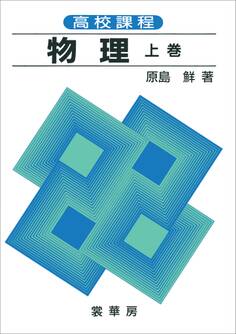 高校課程 物理 上巻(全訂版)