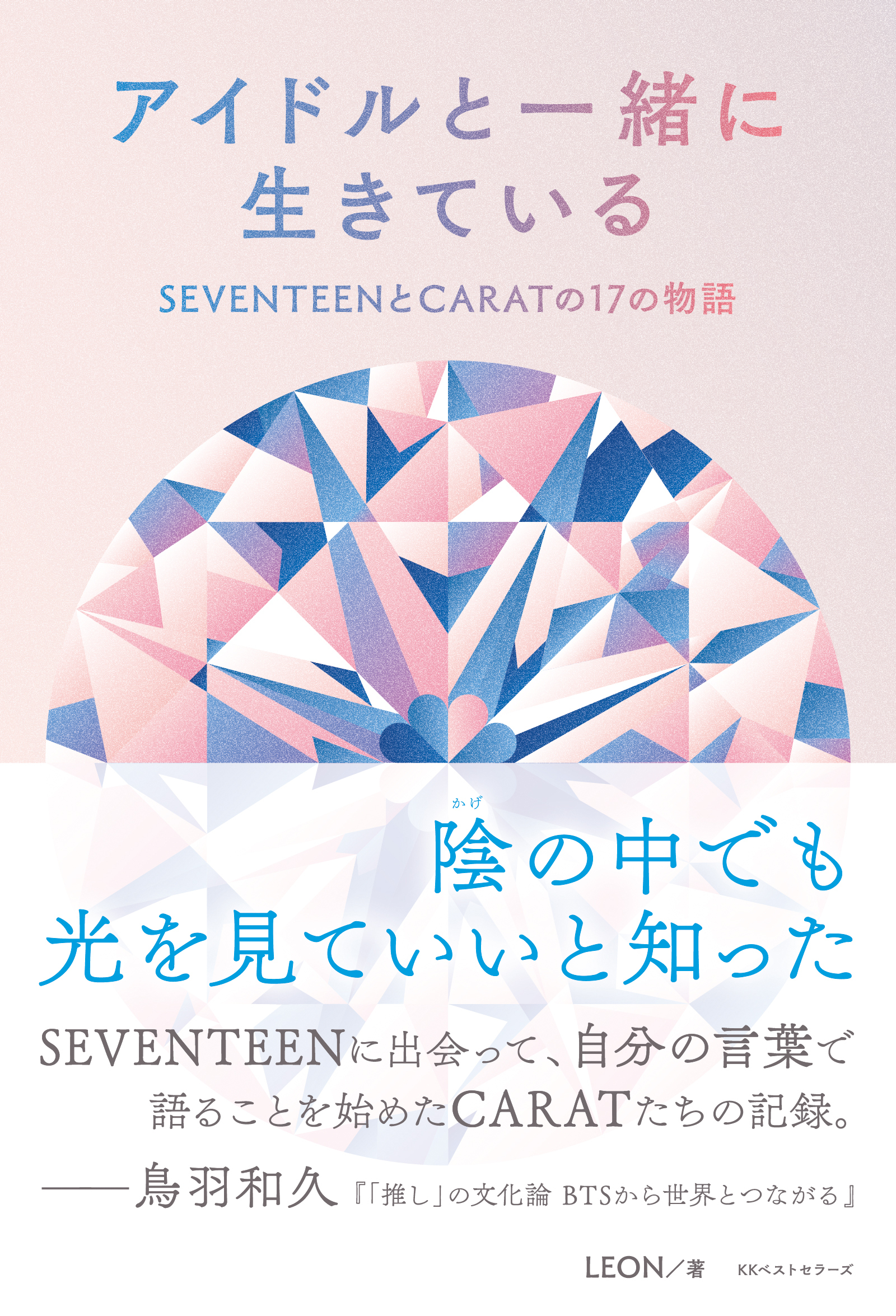 アイドルと一緒に生きている　SEVENTEENとCARATの17の物語