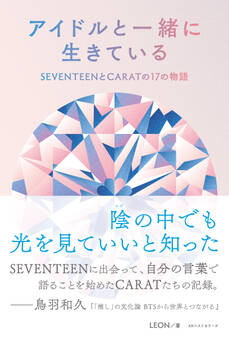 アイドルと一緒に生きている SEVENTEENとCARATの17の物語