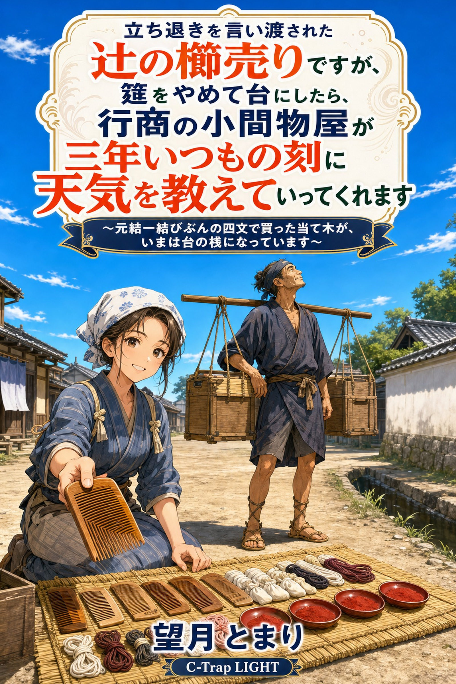 立ち退きを言い渡された辻の櫛売りですが、筵をやめて台にしたら、行商の小間物屋が三年いつもの刻に天気を教えていってくれます