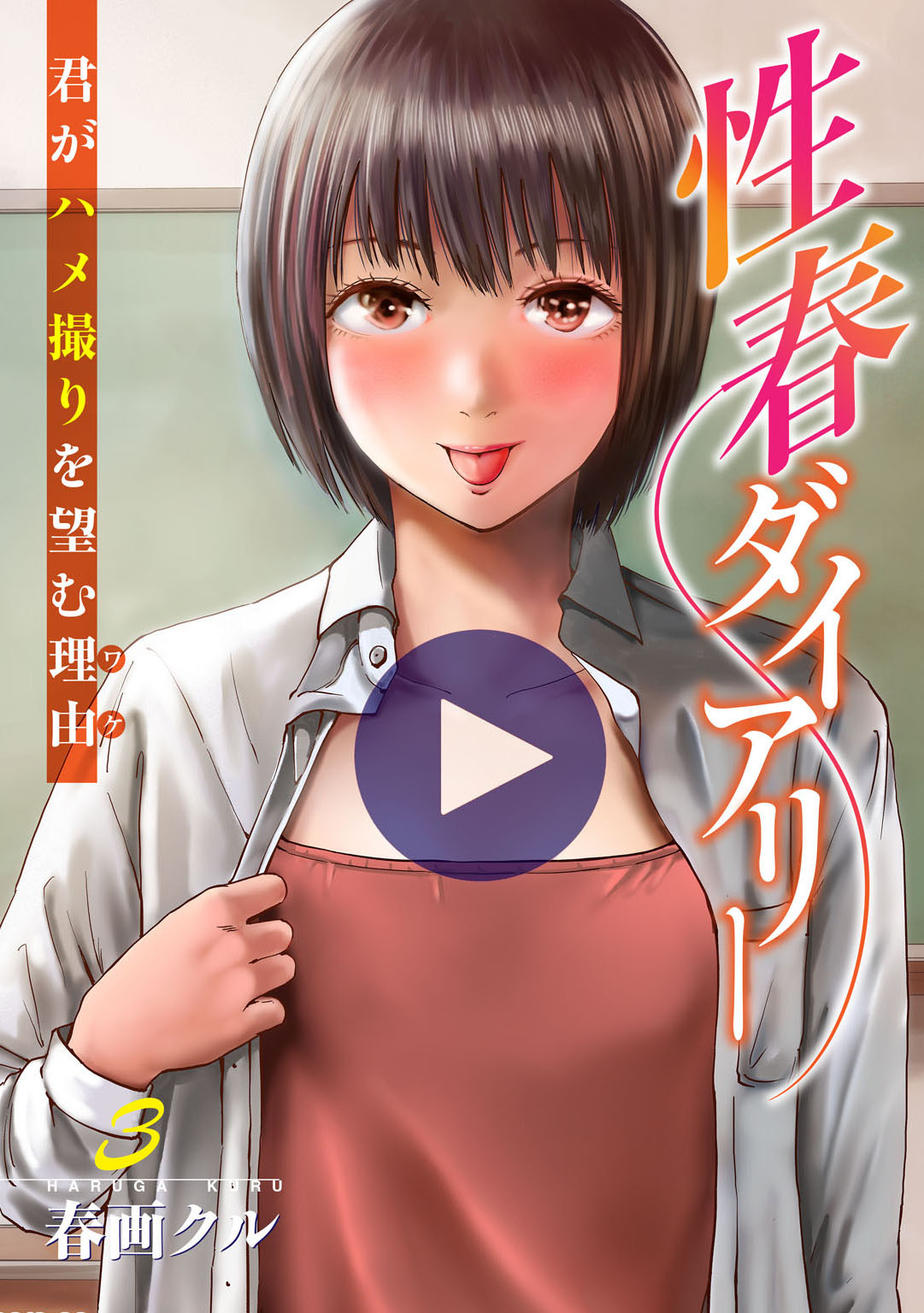 性春ダイアリー～君がハメ撮りを望む理由～【電子単行本版】