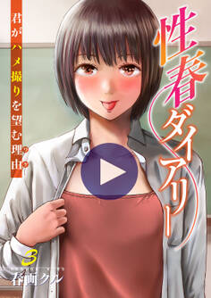 性春ダイアリー~君がハメ撮りを望む理由~【電子単行本版】