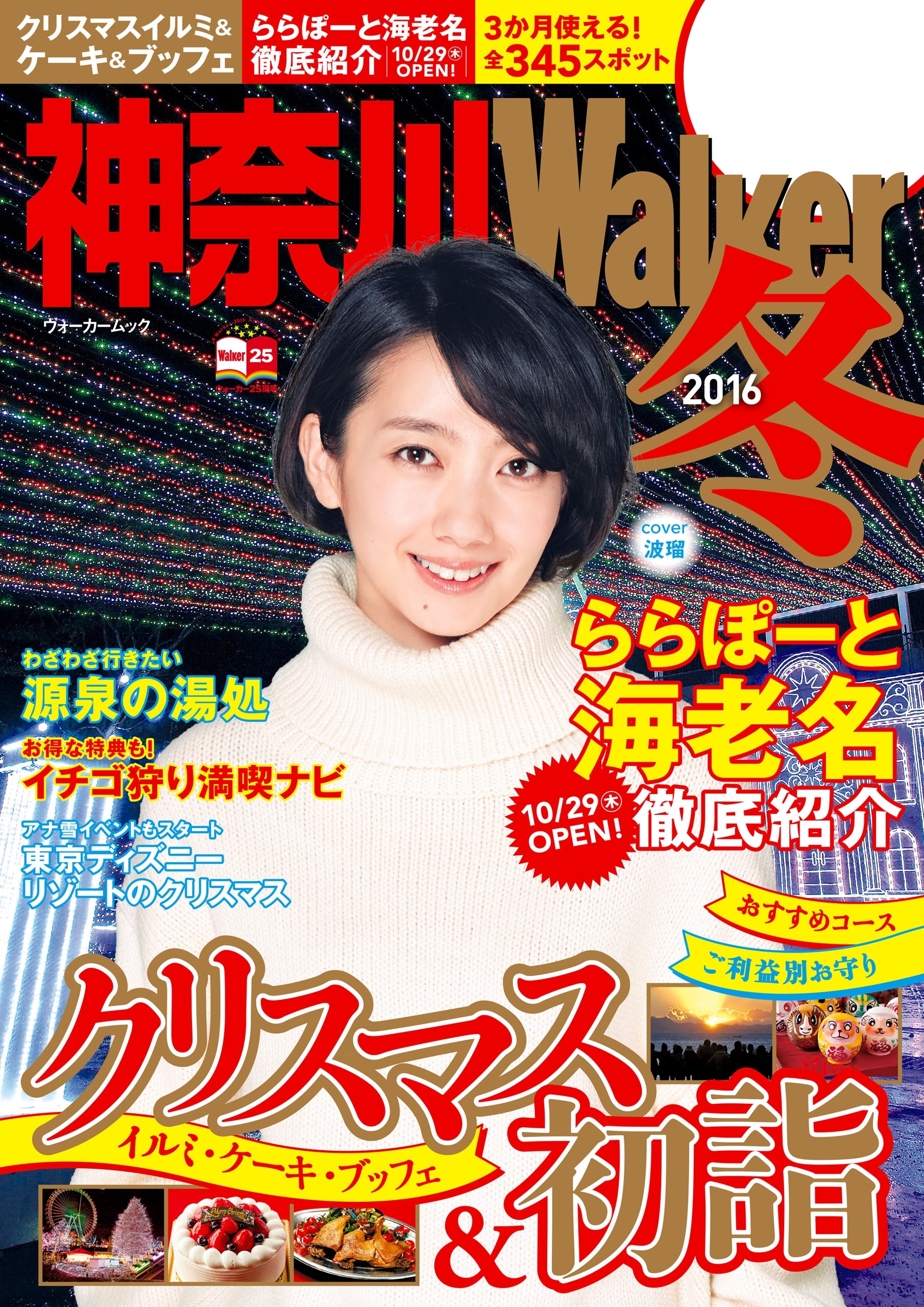 神奈川Walker2016冬