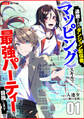 【期間限定 無料お試し版 閲覧期限2026年1月10日】追放されたダンジョン配信者、《マッピング》スキルで最強パーティーを目指します1