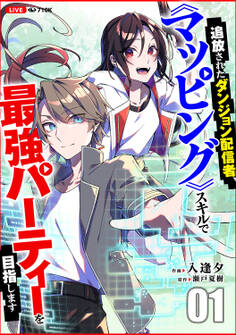 【期間限定 無料お試し版 閲覧期限2026年1月10日】追放されたダンジョン配信者、《マッピング》スキルで最強パーティーを目指します1