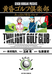 黄昏ゴルフ倶楽部 ： 4