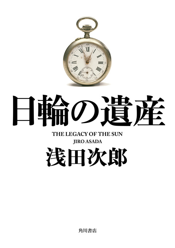 日輪の遺産