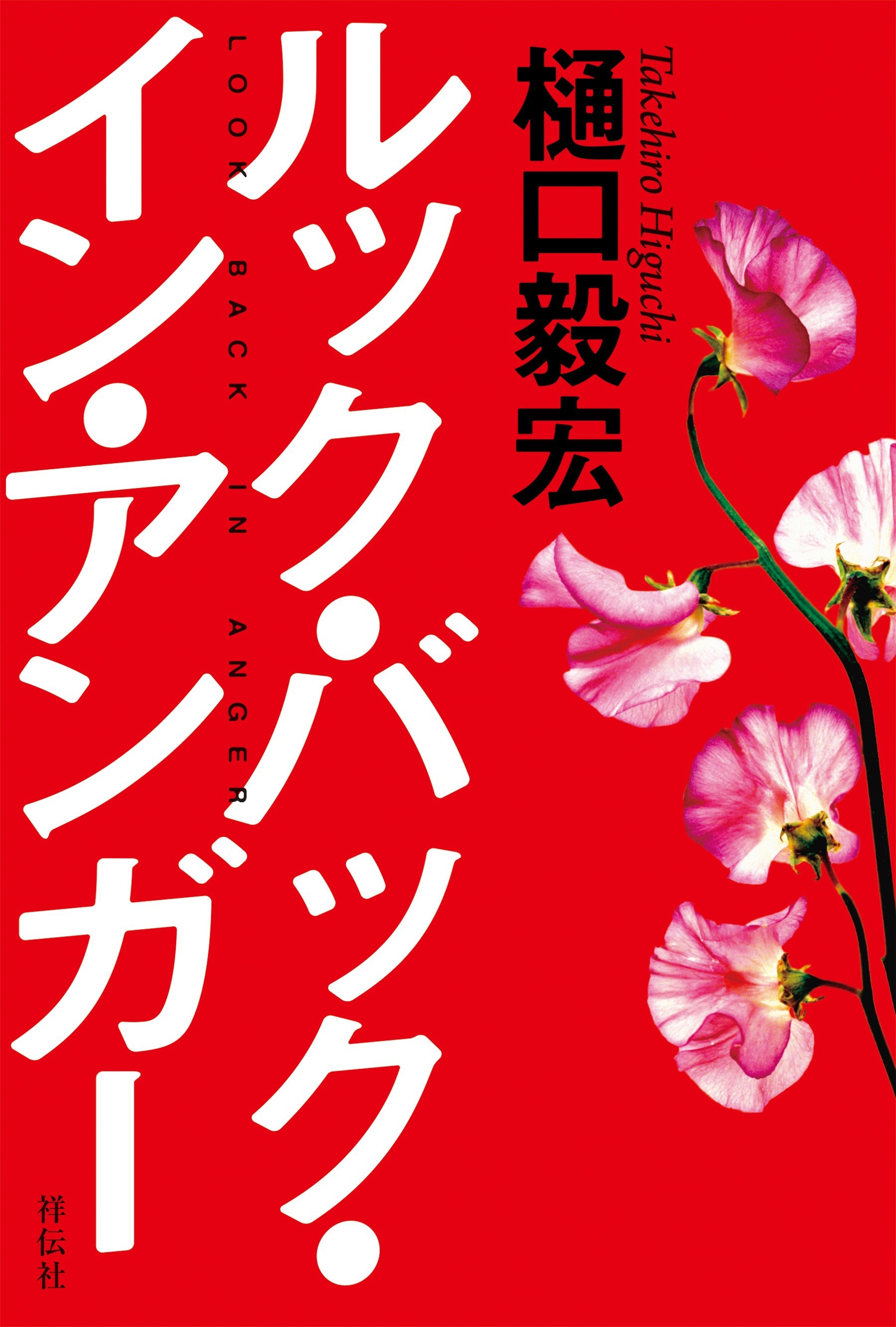 ルック・バック・イン・アンガー