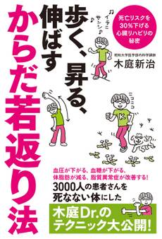 よくわかる最新療法 歩く、昇る、伸ばす からだ若返り法 死亡リスクを30%下げる心臓リハビリの秘密
